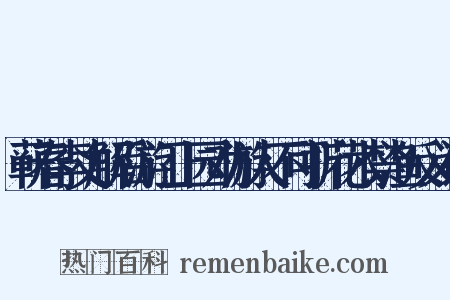 蕲春李丈解后游江上园劝游人不可折花木禁渔反义词是什么意思的图片
